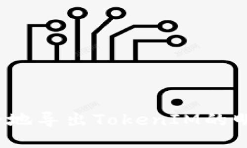 如何安全地导出TokenIM的明文私钥?
