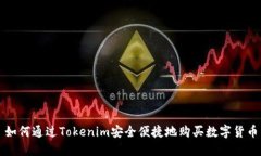 如何通过Tokenim安全便捷地购买数字货币