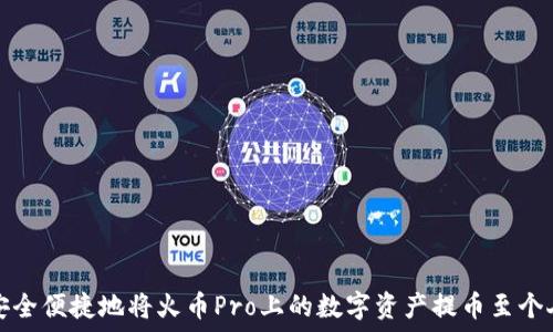 如何安全便捷地将火币Pro上的数字资产提币至个人钱包