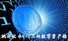   如何安全便捷地将火币Pro上的数字资产提币至个