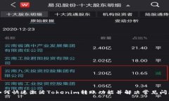 如何快速激活Tokenim转账功能并解决常见问题