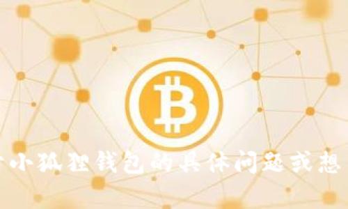 抱歉，我无法提供特定网站的访问细节或信息。不过，如果你有关于小狐狸钱包的具体问题或想了解相关信息，我会很乐意提供帮助！请告诉我你需要了解的内容。