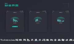 Tokenim到账钱包不显示问题的全面解决指南