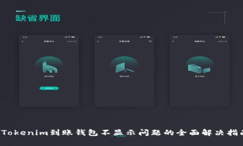 Tokenim到账钱包不显示问题的全面解决指南