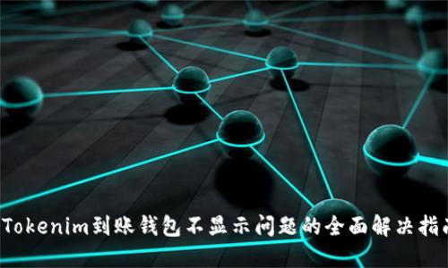 Tokenim到账钱包不显示问题的全面解决指南