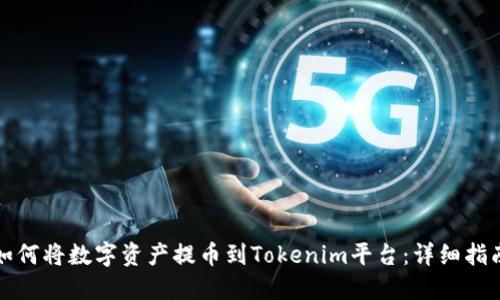 如何将数字资产提币到Tokenim平台:详细指南