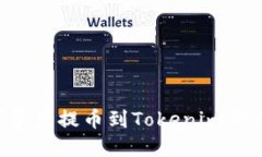 如何将数字资产提币到Tokenim平台：详细指南