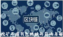 在矿池挖矿不填钱包地址的影响与解决方案