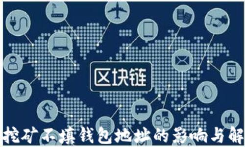 在矿池挖矿不填钱包地址的影响与解决方案