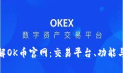 : 深入了解OK币官网：交易平台、功能与安全保障
