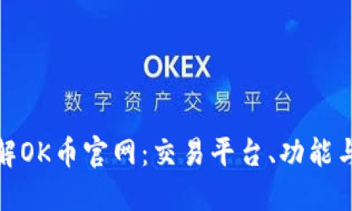 : 深入了解OK币官网:交易平台、功能与安全保障