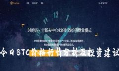 今日BTC价格行情分析及投资建议