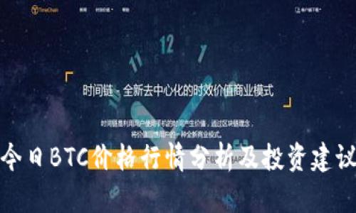 今日BTC价格行情分析及投资建议