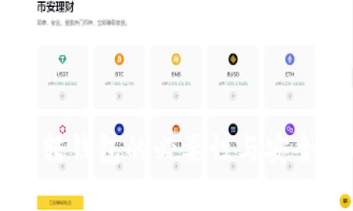 瑞波币转钱包的必要性与安全性解析