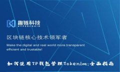 如何使用TP钱包管理Tokenim：全面指南