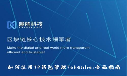如何使用TP钱包管理Tokenim:全面指南