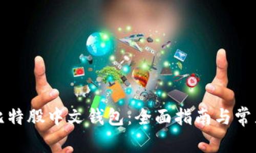 如何使用比特股中文钱包:全面指南与常见问题解答