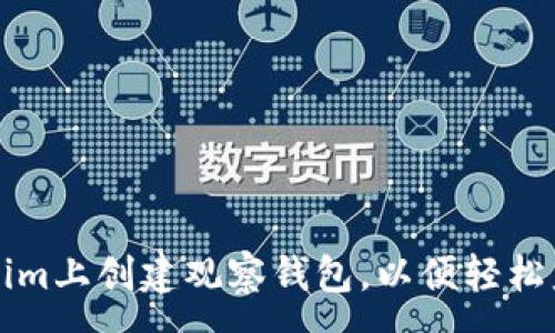 :
如何在Tokenim上创建观察钱包,以便轻松监控加密资产