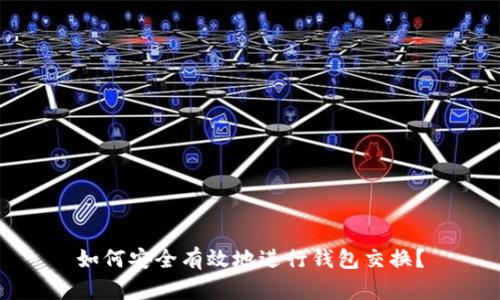 如何安全有效地进行钱包交换?
