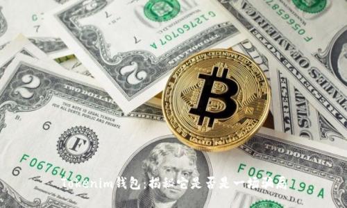 Tokenim钱包:揭秘它是否是一场骗局