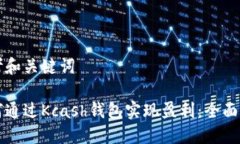 思考和关键词如何通过Kcash钱包实现盈利：全面指