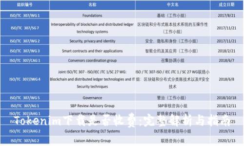 Tokenim下载是否收费:完整解析与指南