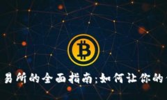 Tokenim上交易所的全面指南：如何让你的代币成功