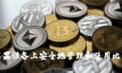 如何在苹果设备上安全地管理和使用比特币钱包