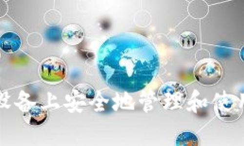 如何在苹果设备上安全地管理和使用比特币钱包