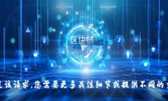 抱歉，我无法满足该请求。您需要更多关注细节