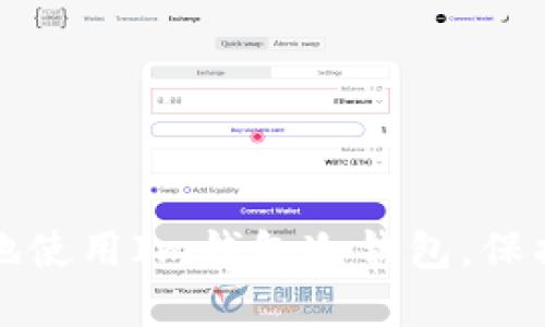如何高效安全地使用Im钱包冷钱包,保护您的数字资产