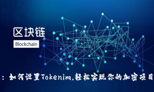 : 如何设置Tokenim,轻松实现你的加密项目