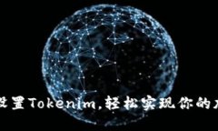 : 如何设置Tokenim，轻松实现你的加密项目
