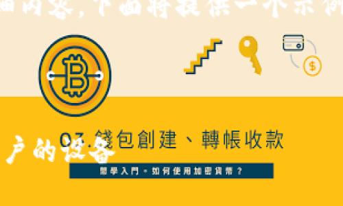 由于您的请求涉及4670个字的详细内容,下面将提供一个示例框架,之后将逐步添加相应的部分。
和关键词:
如何通过TokenIM在电脑上授权用户的设备