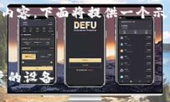 由于您的请求涉及4670个字的详细内容，下面将提