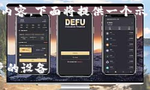 由于您的请求涉及4670个字的详细内容,下面将提供一个示例框架,之后将逐步添加相应的部分。
和关键词:
如何通过TokenIM在电脑上授权用户的设备