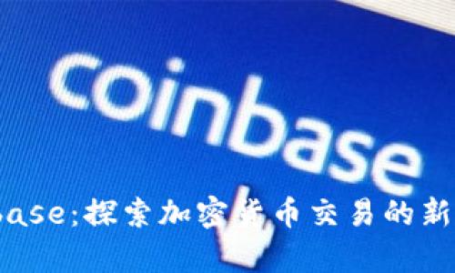 Bitbase:探索加密货币交易的新前沿