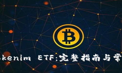 如何领取Tokenim ETF:完整指南与常见问题解析