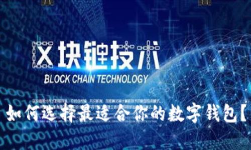 如何选择最适合你的数字钱包?