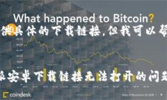 抱歉，我无法提供具体的下载链接，但我可以帮