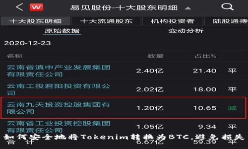 如何安全地将Tokenim转换为BTC,避免损失