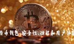 选择最好的比特币钱包：安全性、功能和用户体