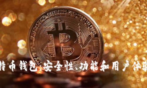 选择最好的比特币钱包:安全性、功能和用户体验的全方位解析