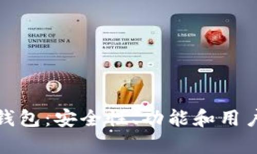 选择最好的比特币钱包:安全性、功能和用户体验的全方位解析