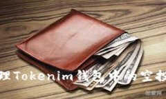 如何安全管理Tokenim钱包中的空投与潜在风险