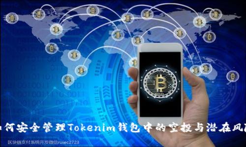 如何安全管理Tokenim钱包中的空投与潜在风险