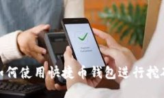 如何使用快捷币钱包进行挖矿