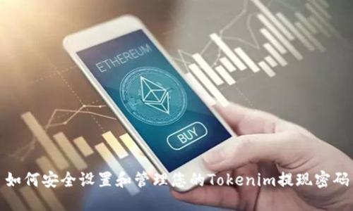 如何安全设置和管理您的Tokenim提现密码