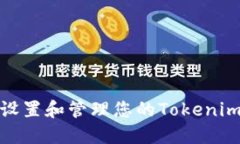 如何安全设置和管理您的Tokenim提现密码