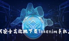 如何安全高效地下载Tokenim手机应用